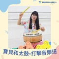寶貝和太鼓+打擊音樂班 啟發孩子音樂潛能