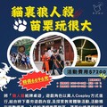 苗栗縣救國團暑期營隊-『貓裏狼人殺．苗栗玩很大』 潮流桌遊X綜藝熱門 真人實境狼人殺暑期營隊熱血開跑