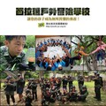 救國團114年夏令營 西拉雅戶外冒險學校~冒險挑戰 突破自我