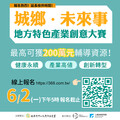 重新探索地方DNA 「地方特色產業創意大賽」報名熱烈延長徵件至6/2