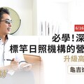 一間讓長者搶著上班的長照機構？日本「龜吉」靠這招走紅全國