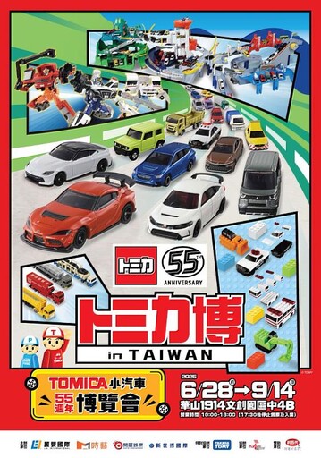 TOMICA 小汽車 55 週年博覽會 睽違五年再次登臺,臺北華山升級展出!