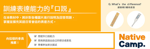 提升口語實力的必備選擇!Native Camp「口說」教材助你自信開口說英語