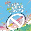 〔菸消雲散 一起無菸你最YOUNG！〕 臺東2025世界無菸日24日登場！ 歡迎民眾報名參加