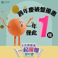 【文大推廣週年慶】活動進入倒數階段！限時優惠，快把握時間報名！
