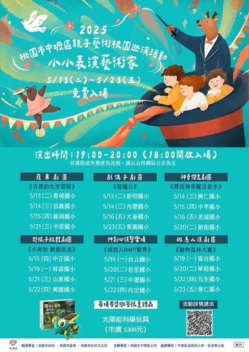 2025 桃園市中壢區親子藝術校園巡演『小小表演藝術家』正式開跑