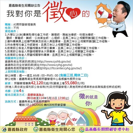 嘉義縣長照中心徵才,誠徵照顧管理專員與督導