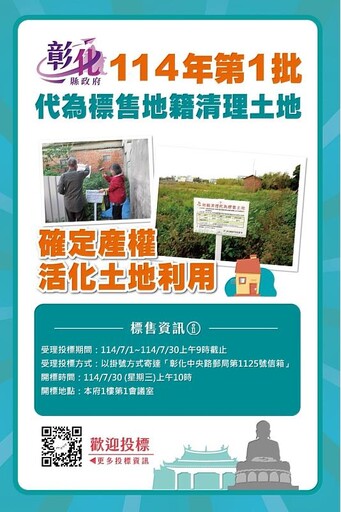 彰化縣政府代為標售114年度第1批地籍清理未能釐清權屬土地公告