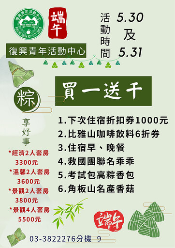 救國團復興青年活動中心買一送千,端午節連假快衝