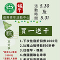 救國團復興青年活動中心買一送千，端午節連假快衝