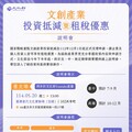 投資人看過來 投資國家戰略重點文創產業享租稅優惠 114年文創產業投資抵減暨租稅優惠說明會開跑