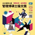 「2025富邦人壽管理博碩士論文獎論文獎」徵稿開跑！ 鼓勵管理人才創新研究 —— 管理未來，由你領航