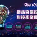 數位發展部「GenAI Stars生成式AI百工百業應用選拔」徵件開跑！ 為Top 20團隊鏈結百億投資、對接產業應用！