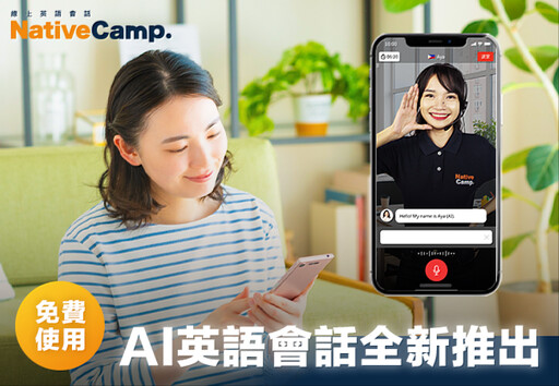 Native Camp App推出全新「AI英語會話-自由會話」功能,打造零壓力開口環境