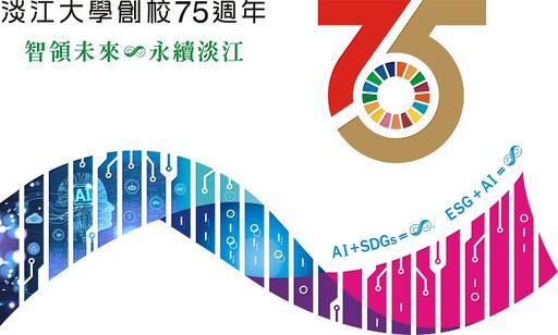 全國逾300件投稿 淡江75校慶「智領未來 永續淡江」識別曝光
