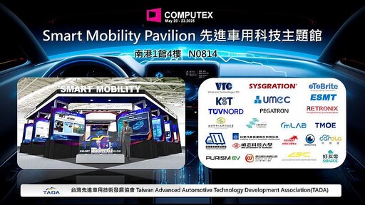 車電科技大廠與新創齊聚 COMPUTEX 先進車用科技主題館 展現台灣智慧座艙、電動車、ADAS、電動機車等 AI 車用電子供應能量