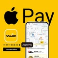 55688 APP綁定Apple Pay，多元支付，輕鬆上路！