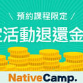 Native Camp提供「新人講師免費預約活動」，初次體驗無壓力！