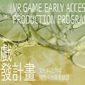 VR 遊戲開發國內徵件開跑！ 文策院攜法企助台業者進軍國際