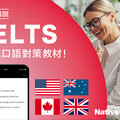 備戰IELTS雅思口說測驗，選擇Native Camp專屬對策教材！