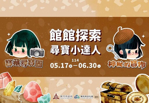 響應518博物館日!竹市「館館探索」實境解謎遊戲 5/17登場 代理市長邱臣遠邀民眾化身尋寶小達人發掘新竹寶藏
