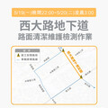 竹市西大路地下道進行清潔與檢測作業 5/19晚間至5/20凌晨雙向汽車道暫時封閉 市府提醒用路人改道