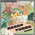 國美館518國際博物館日系列活動 探尋瞬息萬變社會中的不變初心