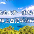 Native Camp「環遊世界一周教材—尼加拉瓜篇」體驗語言與文化的深度交會