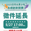 日月光永續競賽徵件延長至5月27日！百萬獎金號召青年共創綠色未來