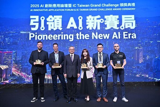 「2025 AI 創新應用論壇」登場 深化 IC 與 AI 鏈結 開啟智慧應用新機