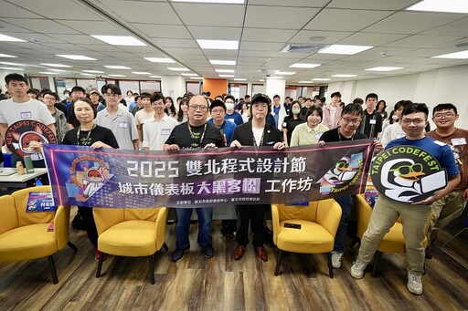 新北X臺北攜手舉辦「2025雙北程式設計節」賽前工作坊 為競賽暖身聚焦雙北共融城市儀表板開源六大主題創作