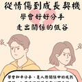 從情傷到成長契機—學會好好分手，走出關係的低谷