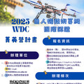 光華高工「2025 WDC無人機技術等級國際認證菁英營」熱烈招生中