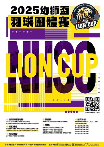 114年幼獅盃羽球團體賽 熱烈報名中