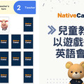 Native Camp 原創兒童教材「兒童 - 以遊戲進行英語會話」，讓孩子快樂開口說英語！