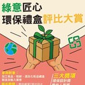 環境部舉辦「綠意匠心環保禮盒評比大賞」 鼓勵打造節慶綠色設計新風尚