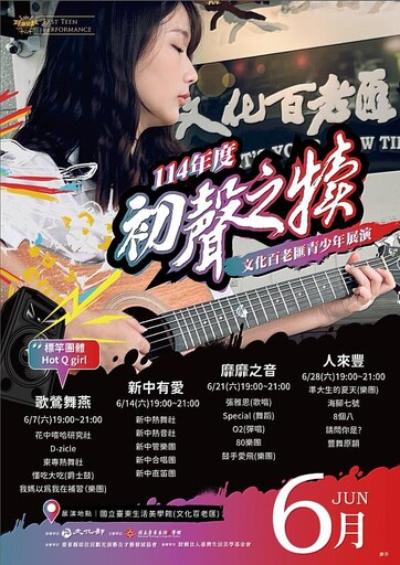 初聲之犢-文化百老匯青少年展演即將引爆花東青少年表藝魂!!