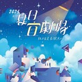 《2025夏日宜劇場》今夏登場 邀您走進宜蘭演藝廳青春探險！