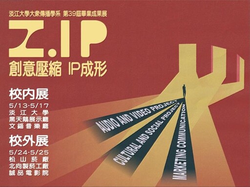 淡江大學大眾傳播學系第39屆畢業製作展覽「Z.IP」 5/24-25松菸展出採訪邀請
