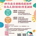 強化臺東嬰幼兒托育能量！ 縣府主辦托育人員專業訓練課程 招收80人籲請民眾踴躍報名