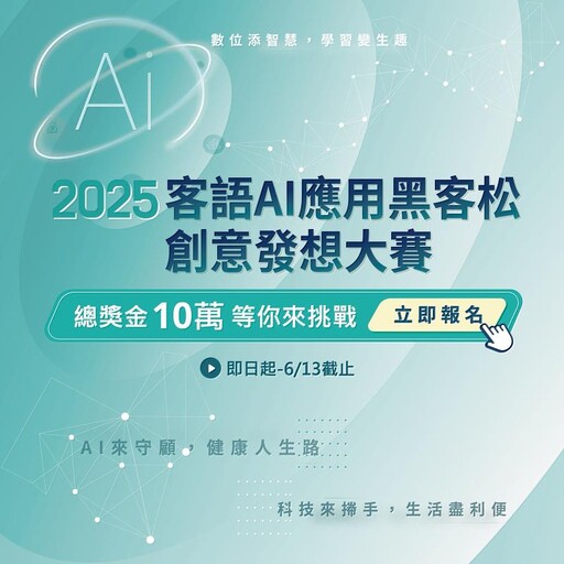 挑戰AI × 客語創意極限 2025客語AI應用黑客松等你來挑戰!