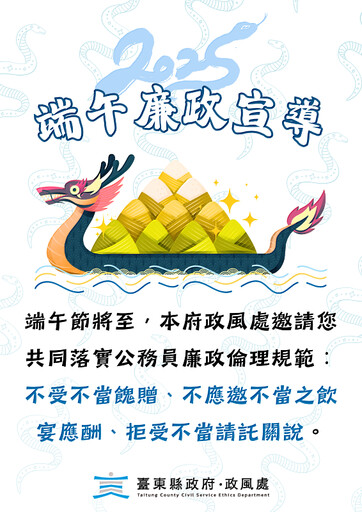 小龍賜福慶佳節 臺東縣府提醒同仁端午節慶期間應落實公務員廉政倫理規範