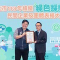 凱基人壽九度蟬聯「北市績優綠色採購企業」肯定