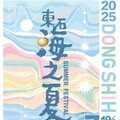 2025東石海之夏主視覺公開，邀鄉親7月漁人碼頭同歡