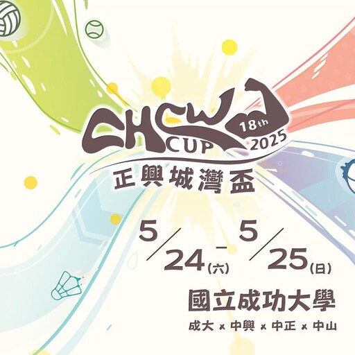 第 18 屆正興城灣盃熱血回歸成大 5 月 24、25 日 4 校菁英競技再起