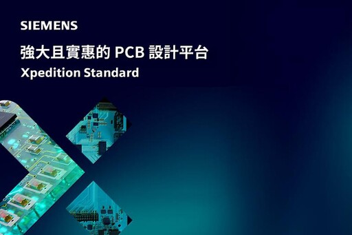 恩萊特攜手西門子 EDA推出新PCB設計方案,助攻中小型團隊加速產品開發