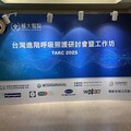 T-SoX環狀運動與常壓低氧參與TARC 2025 台灣進階呼吸照護研討會暨工作坊圓滿落幕