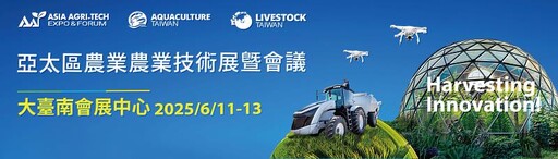 「永續、創新、食安打造百年農業新篇章!2025亞太區農業技術展覽暨會議6/11-13盛大登場!」