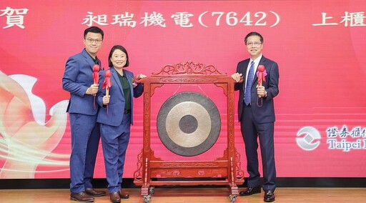 富邦證券輔導昶瑞機電 今日掛牌上櫃