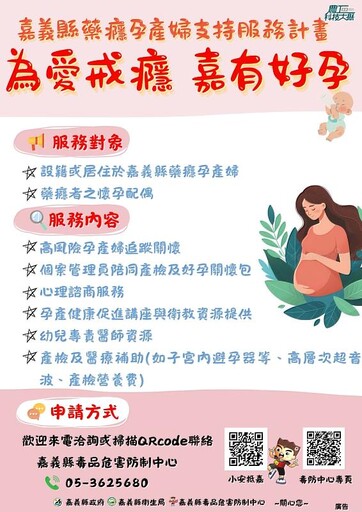 「為愛戒癮 嘉有好孕」升級 六大服務守護藥癮孕產婦